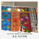 부흥로 버즘나무테마거리 | 양주 키즈카페 토도 아이랑 실내 스포츠 체험 클라이밍 주말 가볼만한 곳