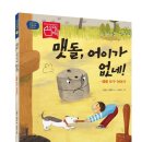 멘토르어린이집 | [서평이벤트] &lt;맷돌, 어이가 없네!&gt; 노란우산 전통문화 그림책 - 생활 도구 이야기 (~10/1)