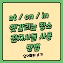 [퇴근길] 영어 회화(실전) | at / on / in 헷갈리는 장소 전치사들 사용 방법 외국인과 영어회화 실전 연습 언어교환후기