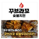 꾸브라꼬 숯불치킨(대구현풍테크노점) 이미지
