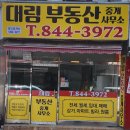 대림부동산중개사무소 이미지