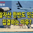 [Why Times 북한정보] 美 정찰자산 한반도 인근으로 집결하는 이유? (2021.2.16) 이미지