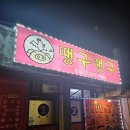 불향 가득한 닭발과 숯불 닭목살 조합, 춘천 후평동 맛집 땡구땡구 후기!
