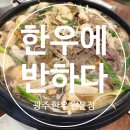 효덕로 | 부모님 모시고 방문하기 좋은 소고기집 광주남구 [한우에 반하다] 메뉴판/ 솔직후기/ 간단한메뉴까지