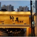 하루참치 수영점 이미지