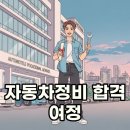 이륜자동차 환경협회 | 자동차정비기능사필기, 난이도 극복하고 합격한 후기