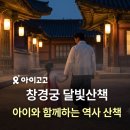 달빛누리 | [~64% 할인] 아이와 함께 창경궁 달빛산책! | 여름방학 서울 아이와 가볼만한 곳 추천, 아이 역사 체험