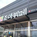 송선로L1-4 | 구미 조아뷔페 한식뷔페 내돈내산 후기｜제육볶음 맛집