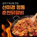 신 정통 춘천닭갈비 이미지