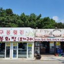 구봉횟집