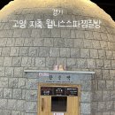 웰니스 지 | 고양 지축 웰니스스파찜질방 주말 상세 후기 (+주차, 식당)