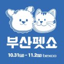 바르다 펫 부산센텀점 | 처음 가본 2025 부산펫쇼 후기와 이벤트 그리고 ⭐️꿀팁⭐️