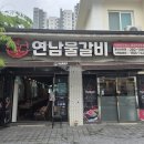 연남 물갈비(산하점)