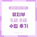 새롬유치원 | [세종미술학원 5세-6세 후기] 수업 후 표현이 달라진 아이