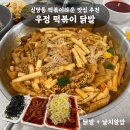 옆집떡볶이 - 강남구 삼성로 347 | 신당동 맛집 우정 닭발 떡볶이 내돈내산 포장 후기 (웨이팅·주차)