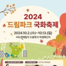 드림파크여관 | 2024 드림파크 국화축제 1부