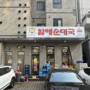 전통맛집할매순대국 위례본점 | 위례 국밥 맛집 | 푸짐한 고기와 24시 영업 전통맛집할매순대국