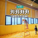 광주 근교 나주 대형 키즈카페 키키카카