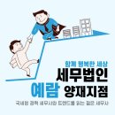 세무법인예람서초 이미지