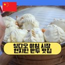 칭다오 아침 시장 현지인 만두 맛집 산둥만두 위치 시식 후기