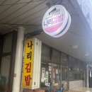 나리분식 - 부평구 마장로324번길 62-4 | [진주 중앙시장 맛집] 세월이 증명하는 찐 노포 분식, '나리김밥'에서 먹은 매콤새콤 쫄면 솔직 후기!
