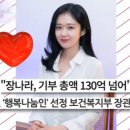 "광고 출연료, 무조건 기부"..장나라, 12년 전 이미 누적 기부액 '130억 돌파' ('연중 라이브') [MD리뷰] 이미지