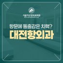 대전항외과의원 이미지