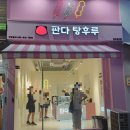 판다탕후루 대구율하점