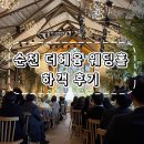 헤윰 | [순천 웨딩홀] 순천 더헤윰 웨딩홀 하객으로 다녀온 후기