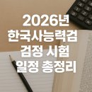 (주)한양사료 | 2026년 한국사능력검정시험 일정 총정리｜2025년 출제경향 그대로 유지될까?