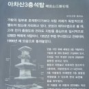 둘만의 소행-11(아차산 삼층석탑) 이미지