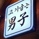고기굽는남자대명점