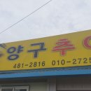 양구추어탕 이미지
