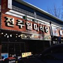 덕유산 전주일미식당 | 엄마 손맛처럼 푸근한 덕유산맛집 전주일미식당