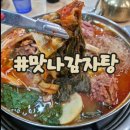 맛나감자탕 | 대전 태평동 맛집) 우거지가 많고 깔끔하게 맛있는 감자탕 '맛나 감자탕' 후기