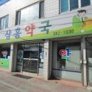 둔내약국 이미지