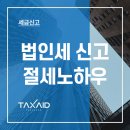 세무법인택스에이드 이미지