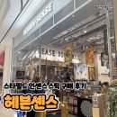 인센스 | [경기 수원] 헤븐센스 | 수원 스타필드 인센스 구매 솔직후기(내돈내산)