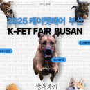 우정보조기 | [BEXCO] 2025 케이펫페어 방문 후기 🐕⬛... . 🚶‍🐈‍🚶‍♀️🚶‍♀️| 강아지, 고양이 그리고 집사님들을 위한 전시...