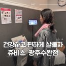 광산구-140 | [광주 광산구] 이제는 살도 건강하고 편하게 뺄 때 ! , 쥬비스 광주수완점에서 관리 후기(1)