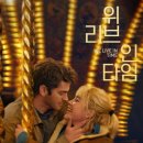 연초주유소 | 355 : 위 리브 인 타임 후기 결말 ott (로맨스 영화 추천)