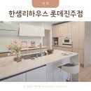 쌍용자동차서비스진주코너 | 진주 아파트 인테리어 리모델링 한샘리하우스 롯데진주점 상담후기