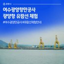충무공해운 | 여수광양항만공사 광양항 유람선 체험 #여수광양만공사 #유람선체험안내
