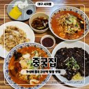 노변초등학교 | 시지 짬뽕 맛집 중국집 엄청 바삭한 탕수육, 가성비 좋은 중화요리 전문점