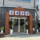 홍재상회