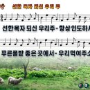 선한 목자되신 우리 주 파워포인트 PPT 악보 [새찬송가 569장] 이미지