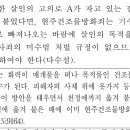 형법 전모 4회 현주건조물방화죄 이미지