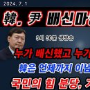 한윤 배신마당극 제1막 김경재TV방송﻿ 이미지