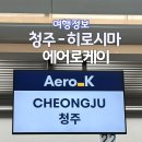 로케트립 | 일본 히로시마 항공권 에어로케이 체크인 기내수화물 후기