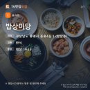 강변마당 | 또간집 맛집 통영편 밥상마당 갈치조림·강변다찌 | 위치, 메뉴, 통영 다찌 총정리